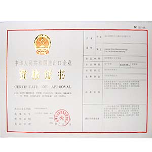 进出口许可证