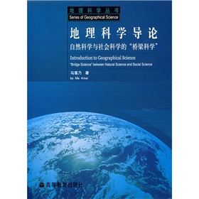 地理科学导论:自然科学与社会科学的"桥梁科学"