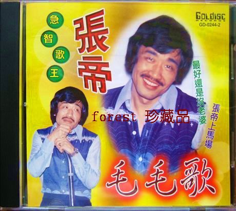 《毛毛歌》是急智歌王" a target="_blank" href="/item/张帝/6172262