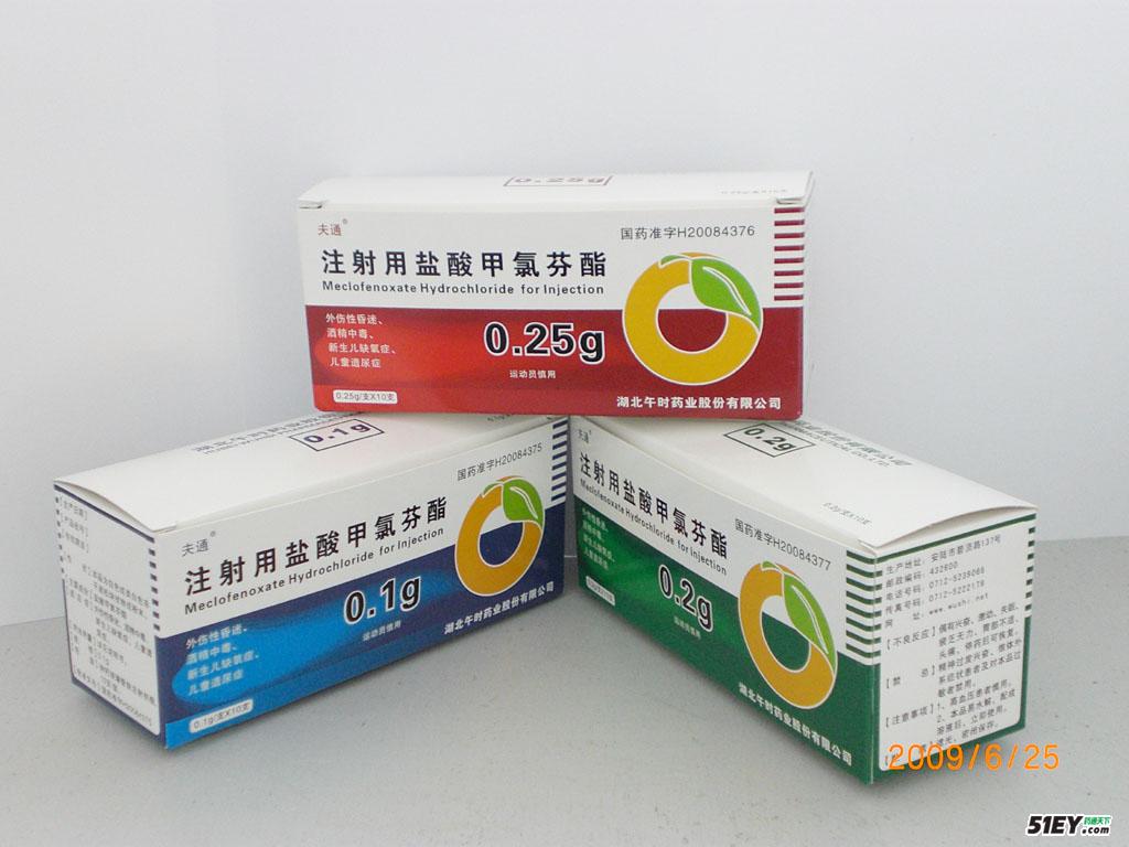 注射用甲氯芬酯