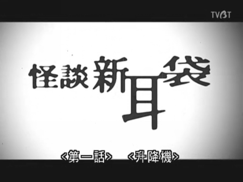 怪谈新耳袋剧场版