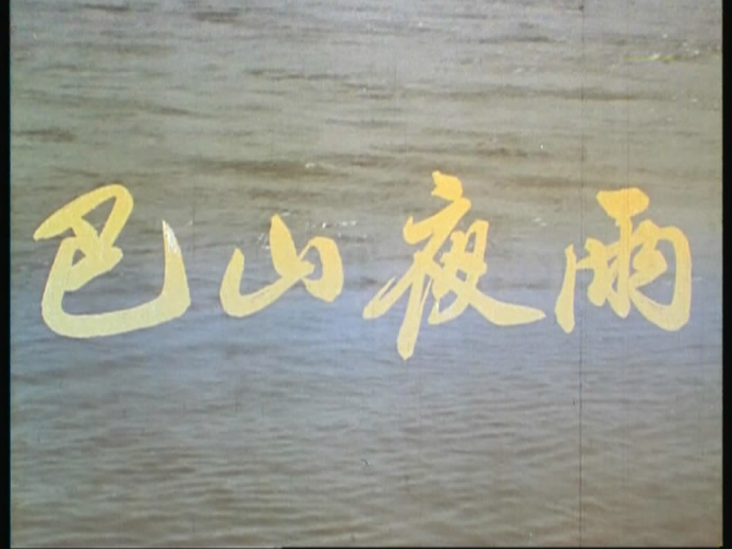 巴山夜雨eveningrain(1980)