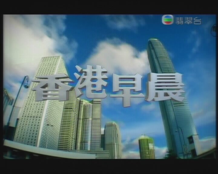  p>《香港早晨》(英文:good morning hong kong), a target="_blank"