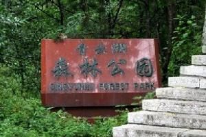 青云湖国家森林公园