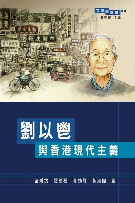 刘以鬯与香港现代主义_百度百科
