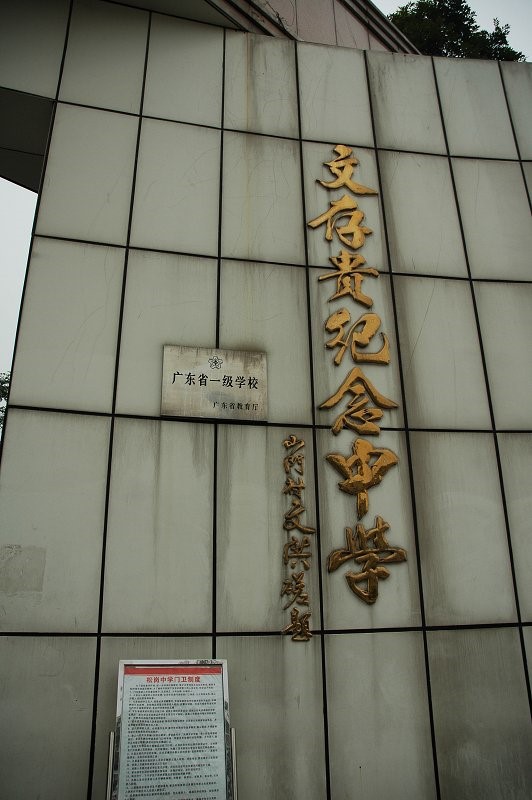  p>深圳市宝安区松岗中学(又名文存贵纪念中学),位于 a target="