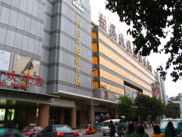 广州市城市建设开发集团投资建设,1993年元月开办为广州白马服装市场