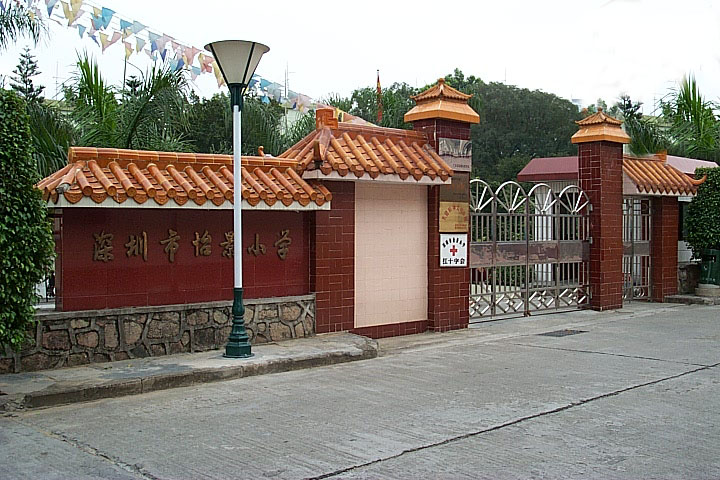 诞生了一所小学——深圳市怡景小学