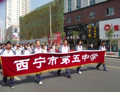 西宁市五中