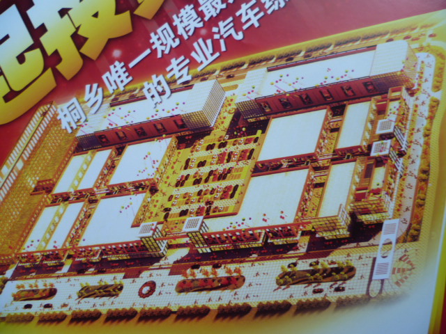 桐乡振东汽车商贸城二区