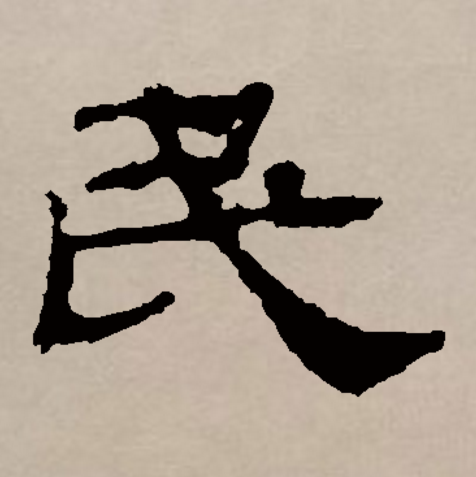  p>民(拼音:mín)是汉语通用规范一级字(常用字).