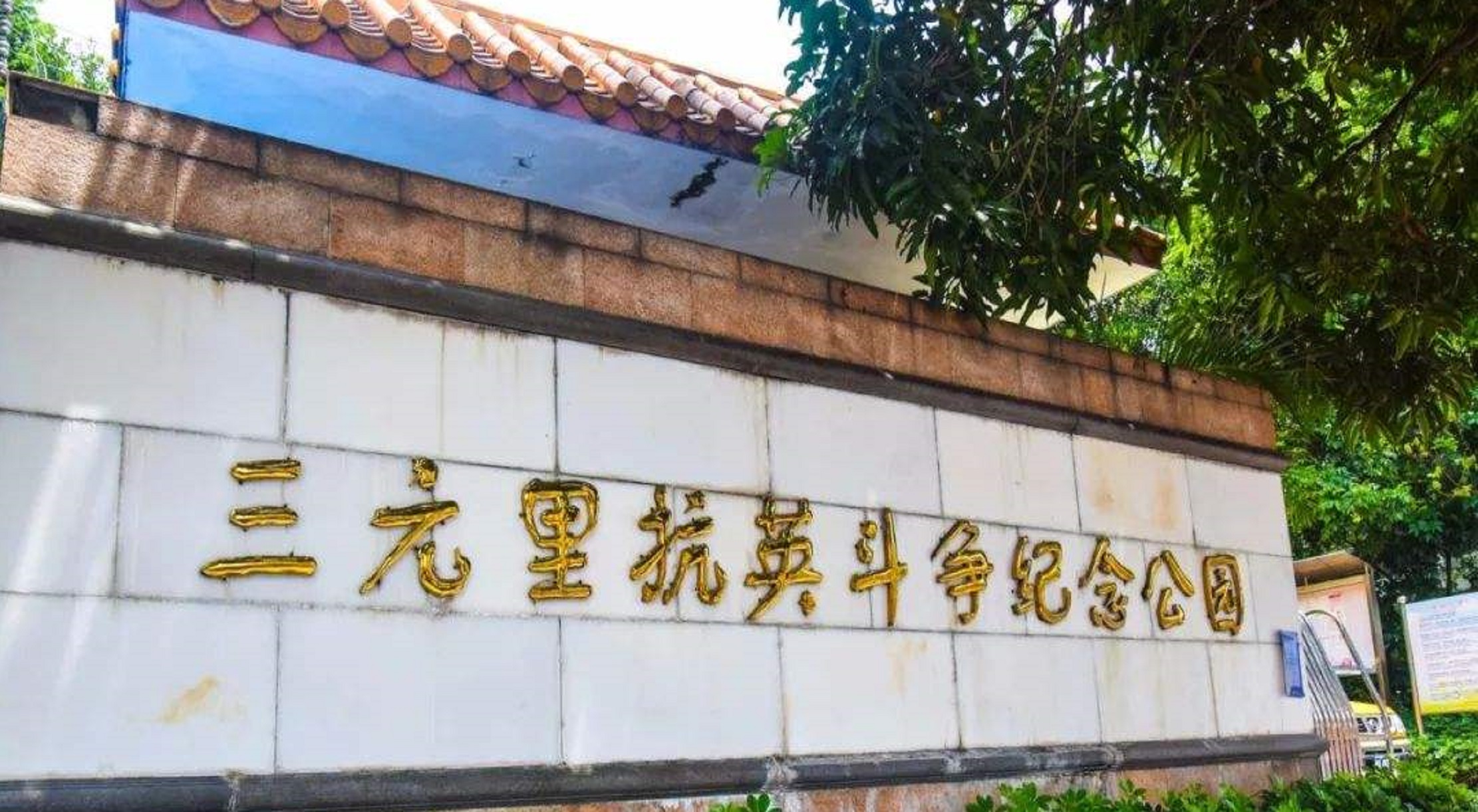 target="_blank" href="/item/三元里">三元里 /a>人民抗英斗争纪念馆