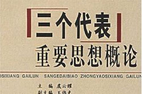 三个代表重要思想概论