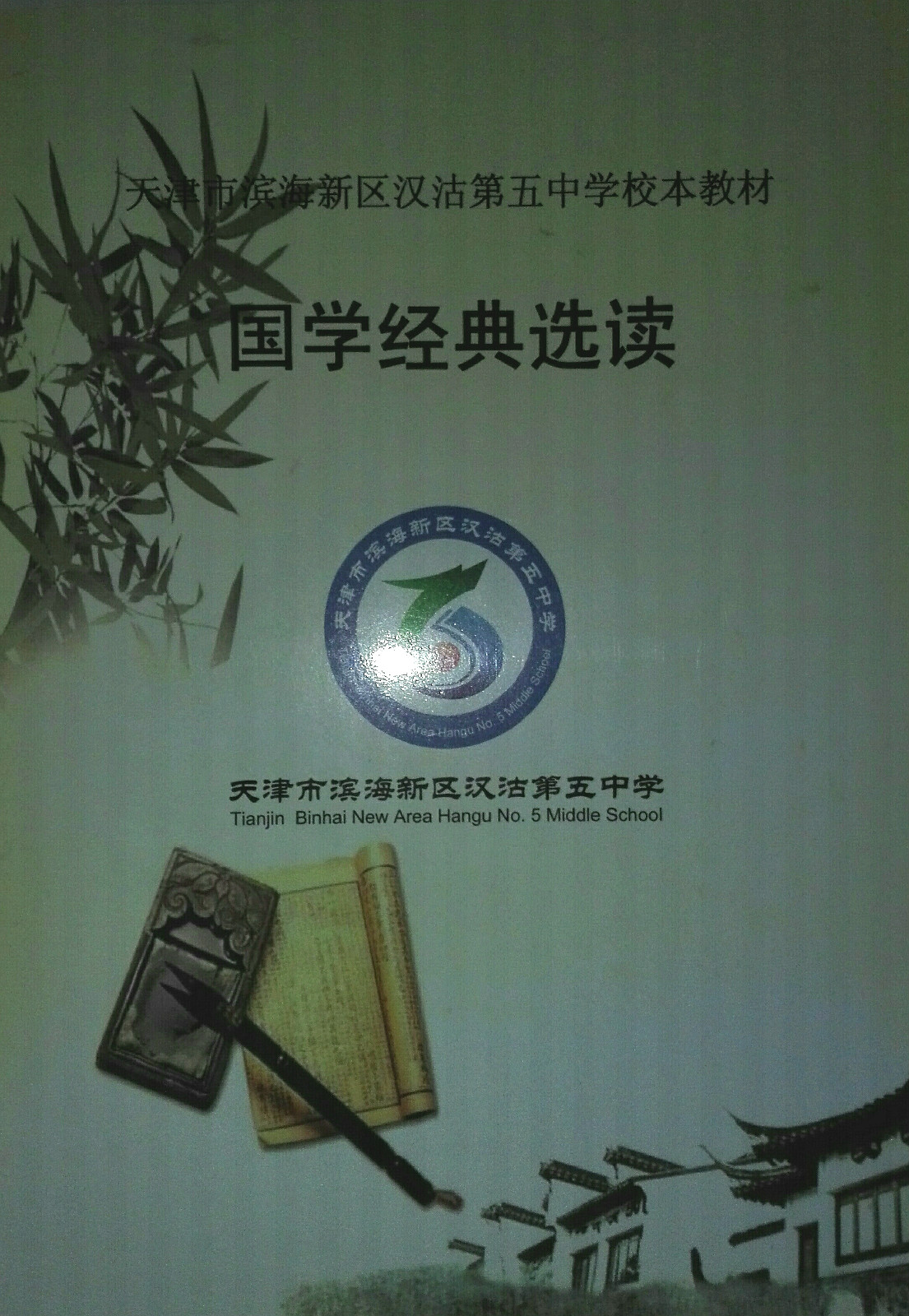 汉沽区第五中学