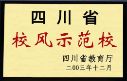 四川省阆中东风中学校