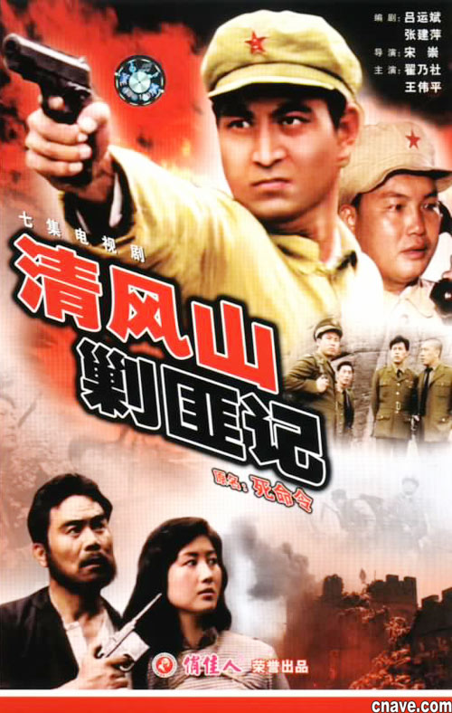  p>《清风山剿匪记》是1991年的中国军事题材电视剧,由宋崇执导,翟乃