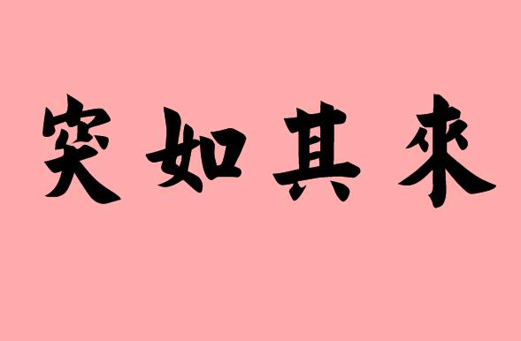 突如其来