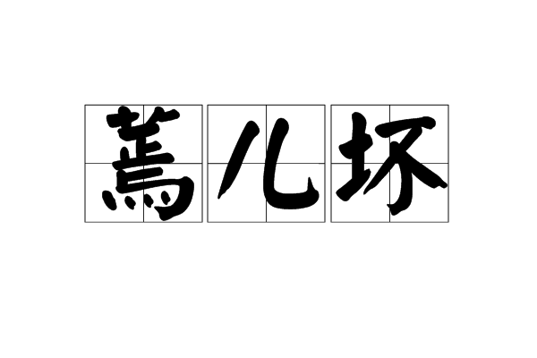 ér huài,汉语词语,释义是原指人心地不好,常在人背后使坏