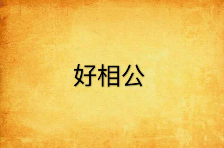 好相公