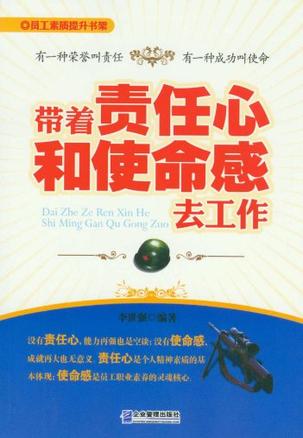 带着责任心和使命感去工作