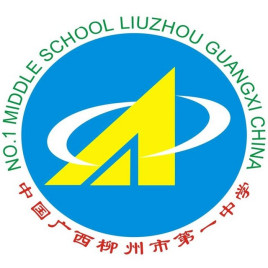 柳州市第一中学