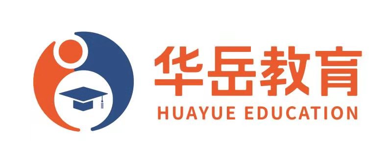 山东华岳教育咨询有限公司