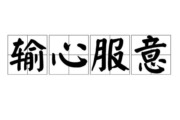 输心服意
