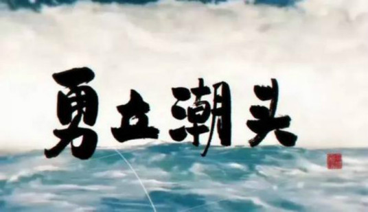 勇立潮头（浙江精神）_百度百科