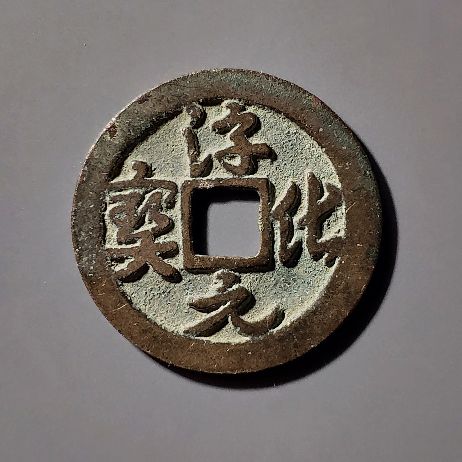 " data-lemmaid="6558808">北宋太宗 /a>淳化元年(公元990年)开始铸造