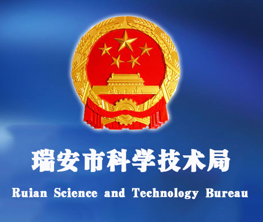  p>瑞安市科学技术局(以下简称市科技局)是市政府 a target="_blank"