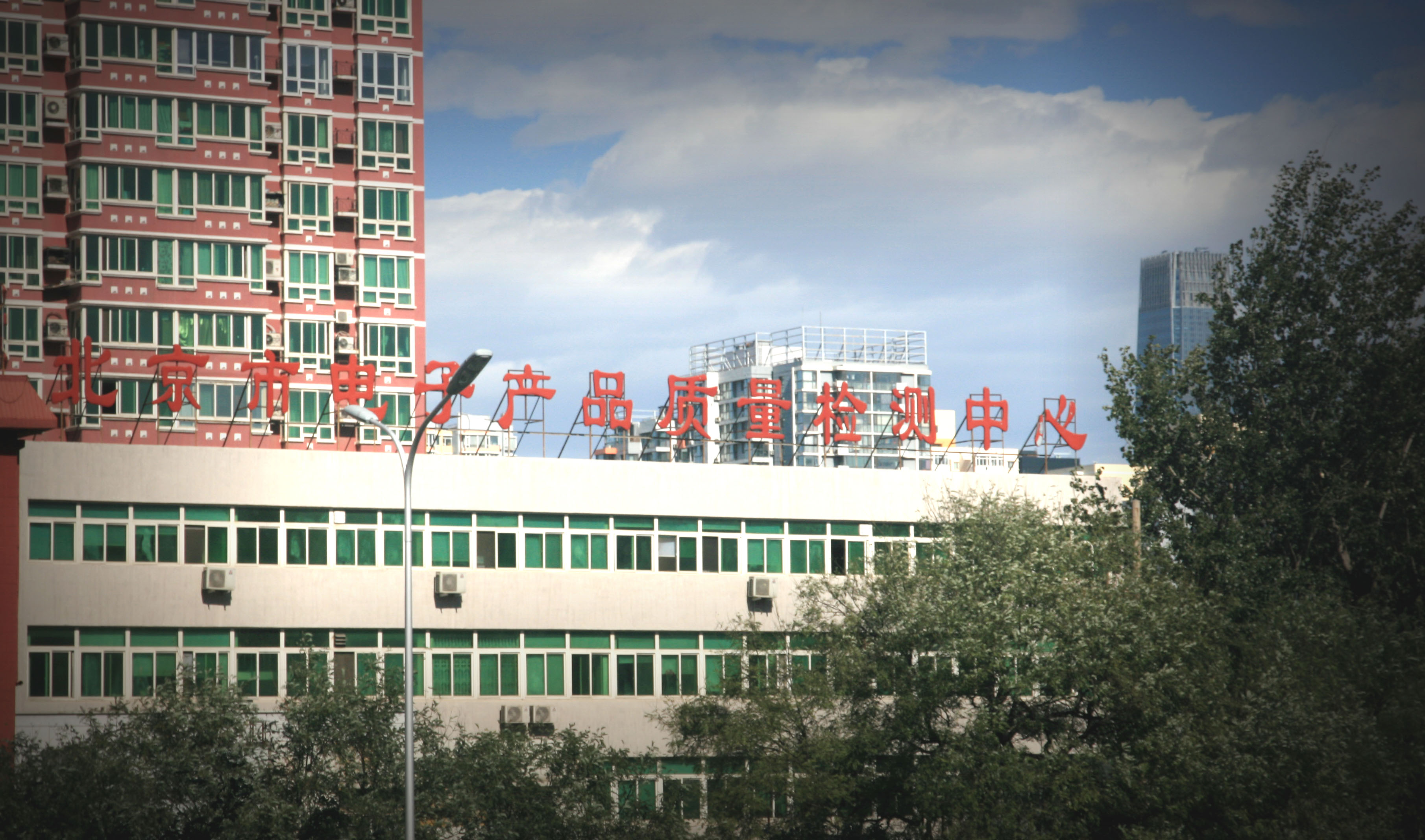 北京市电子产品质量检测中心