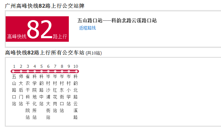 广州公交高峰快线82路