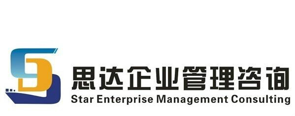 青岛思达管理顾问有限公司