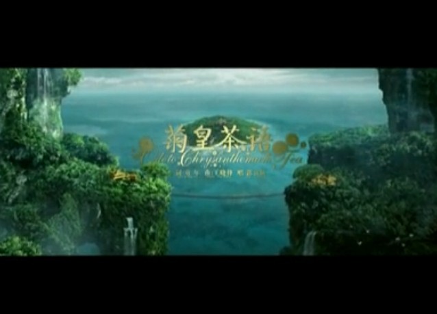  p>《菊皇茶语》是由童年执导,郭富城与李冰冰等人主演的一部音乐电影