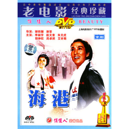 中国电影《海港》（京剧）DVD 封面