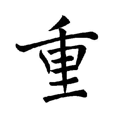  p>重(拼音:zhòng,chóng)为汉语一级通用规范汉字(常用字).