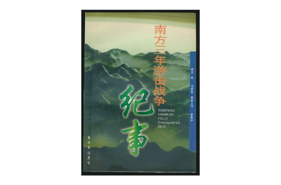 南方三年游击战争纪事