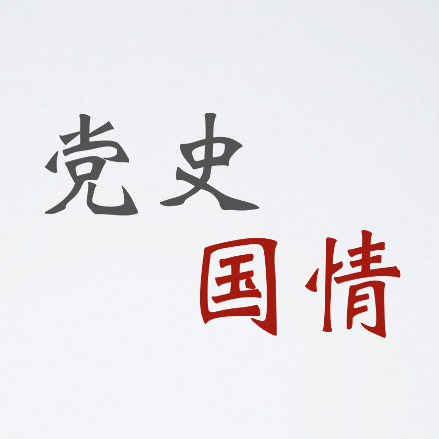 内蒙古大学党史国情研究会