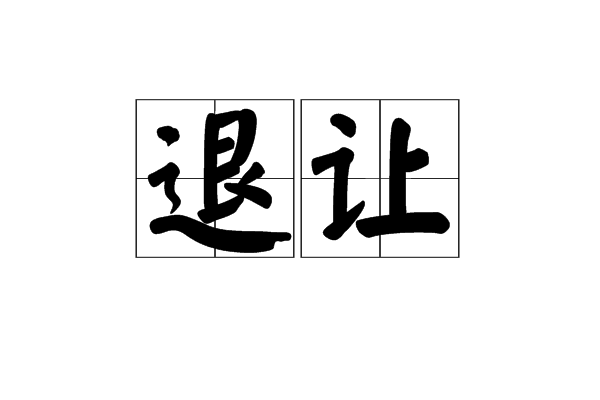 退让