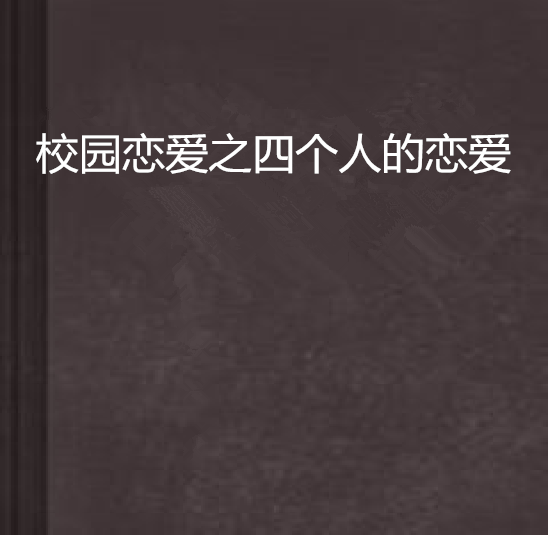 恋爱校园薄