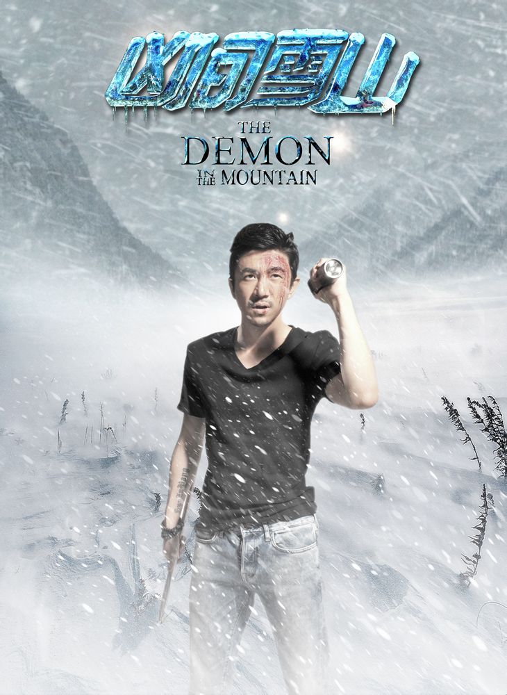  p>《凶间雪山》是由福建恒业电影,上海凯羿影视出品, a href="#"