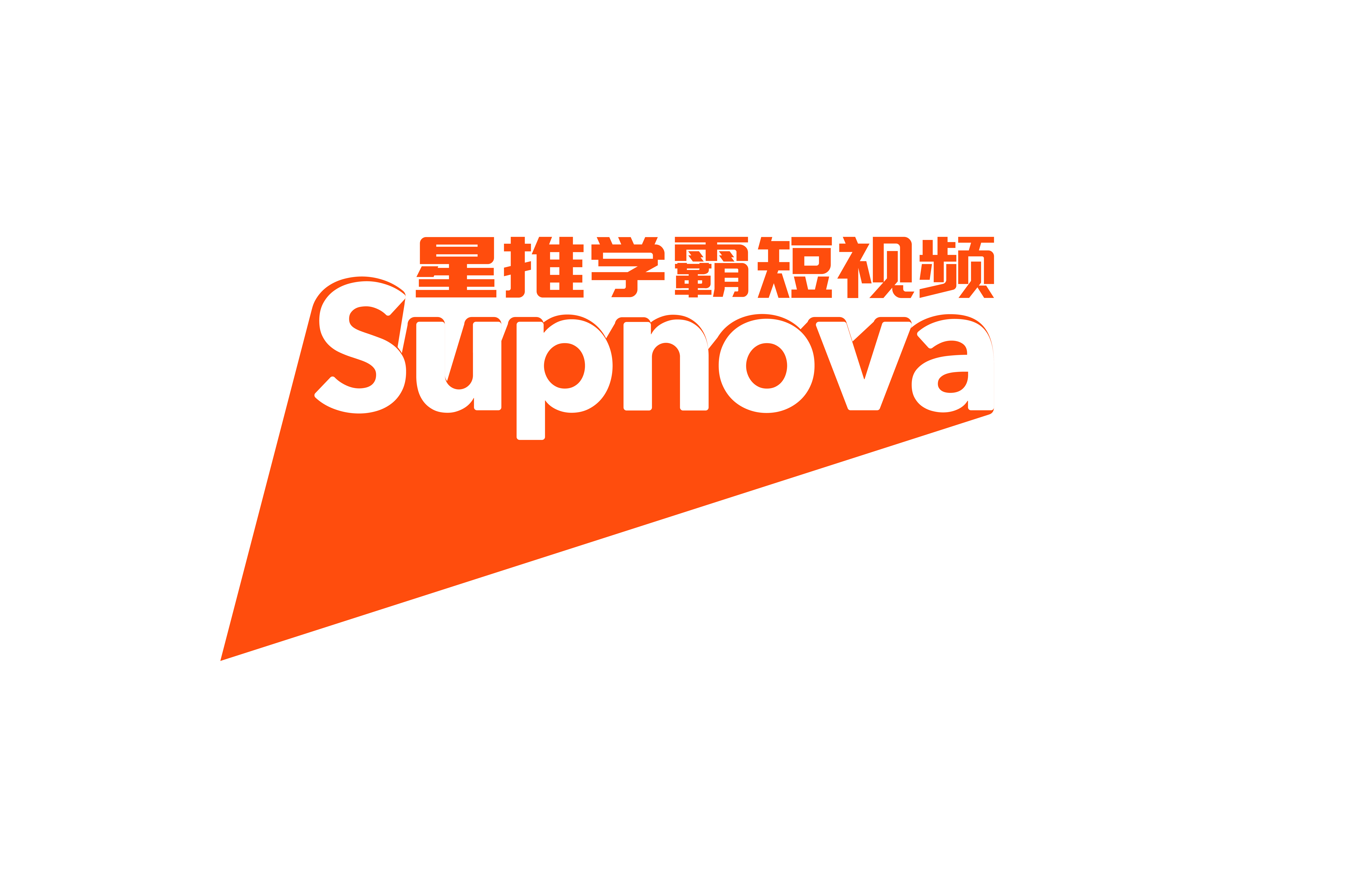 星推学霸短视频