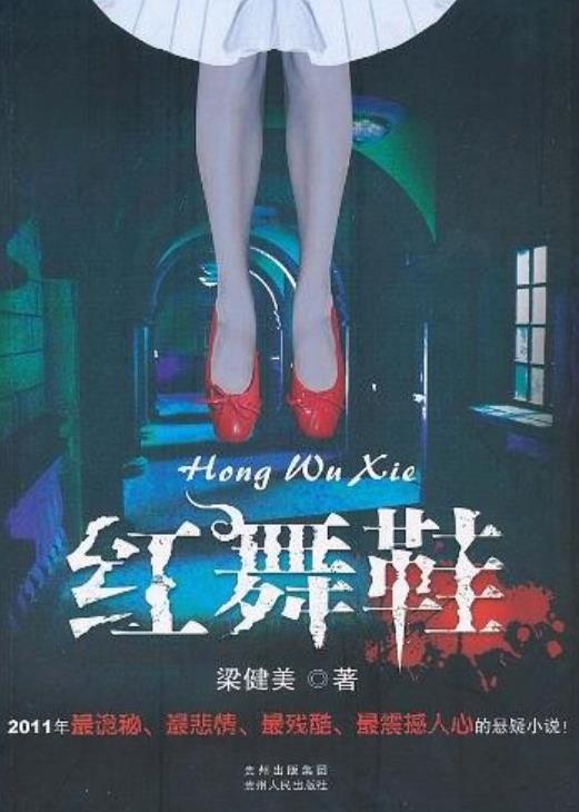 红舞鞋