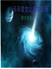无尽星空之超能战场