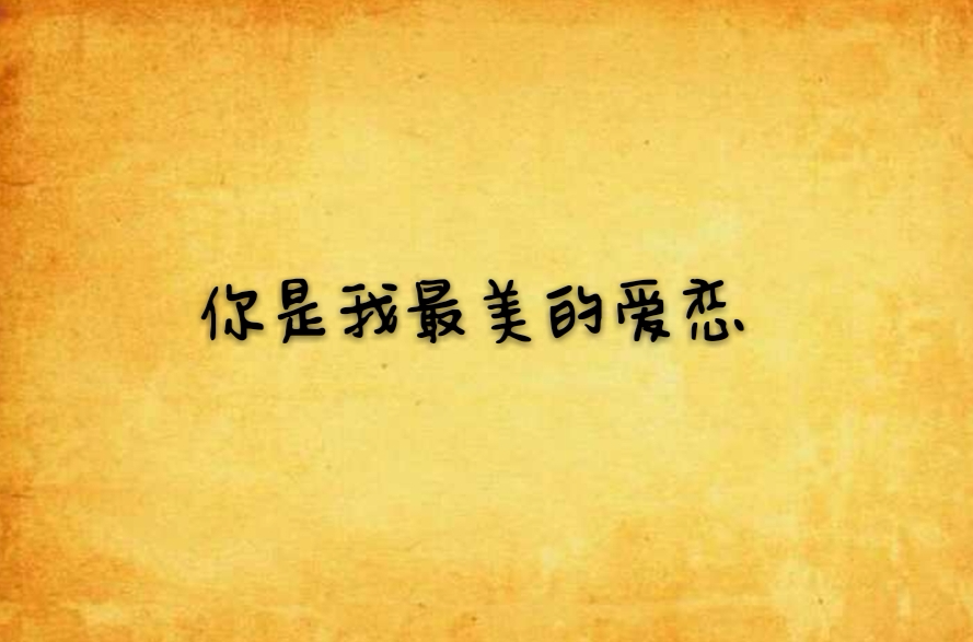 你是我最美的爱恋