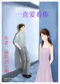 一直爱着你