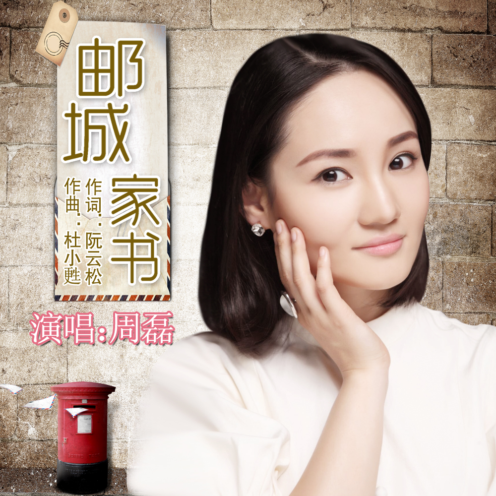  p>《邮城家书》是周磊演唱的一首歌曲. /p>