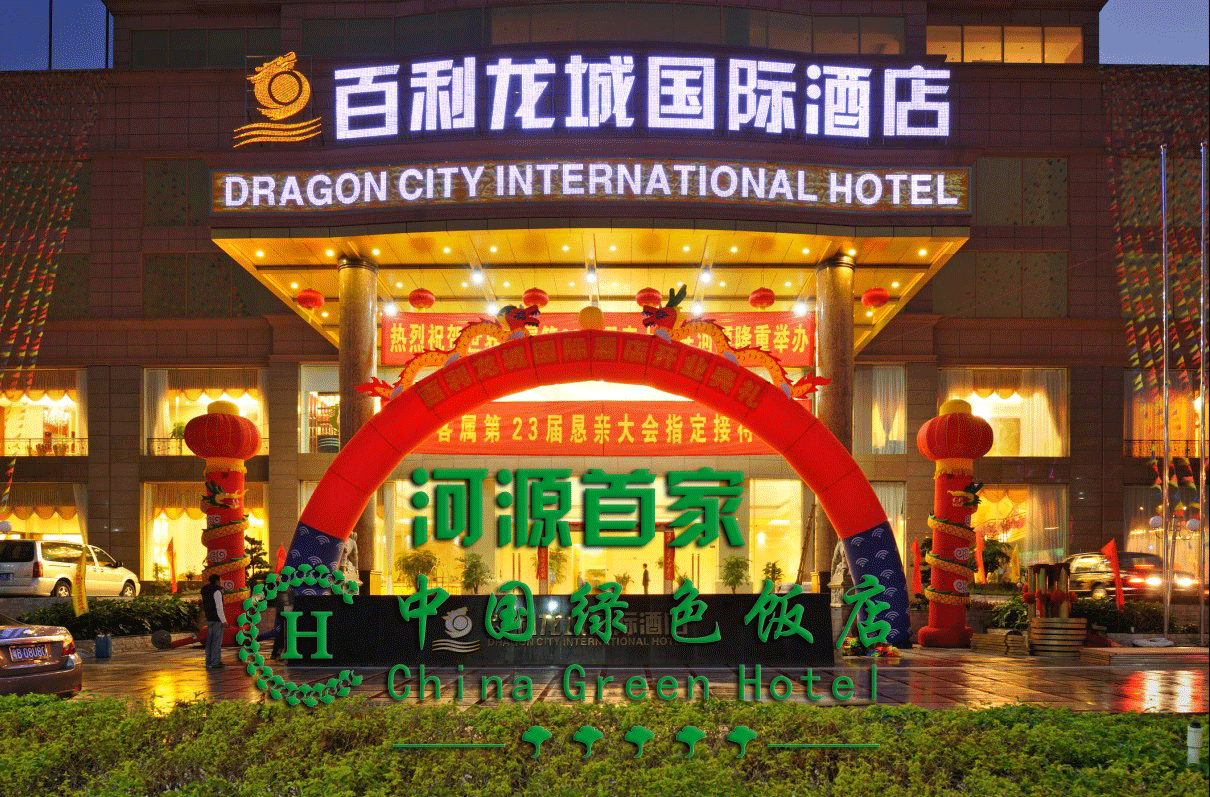  p data-id="go0mw3e77x">河源龙城国际酒店是 a target="_blank"