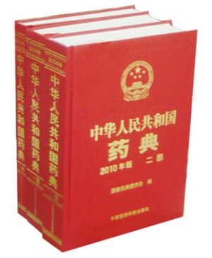 中国药典2010版