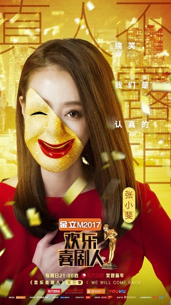 欢乐喜剧人第三季